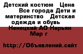 Детский костюм › Цена ­ 400 - Все города Дети и материнство » Детская одежда и обувь   . Ненецкий АО,Нарьян-Мар г.